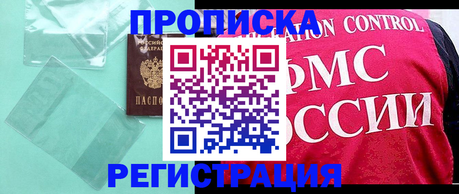 прописка 2025 в Салавате